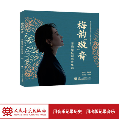 梅韵“璇”音——窦晓璇京剧唱腔集锦 人民音乐出版社
