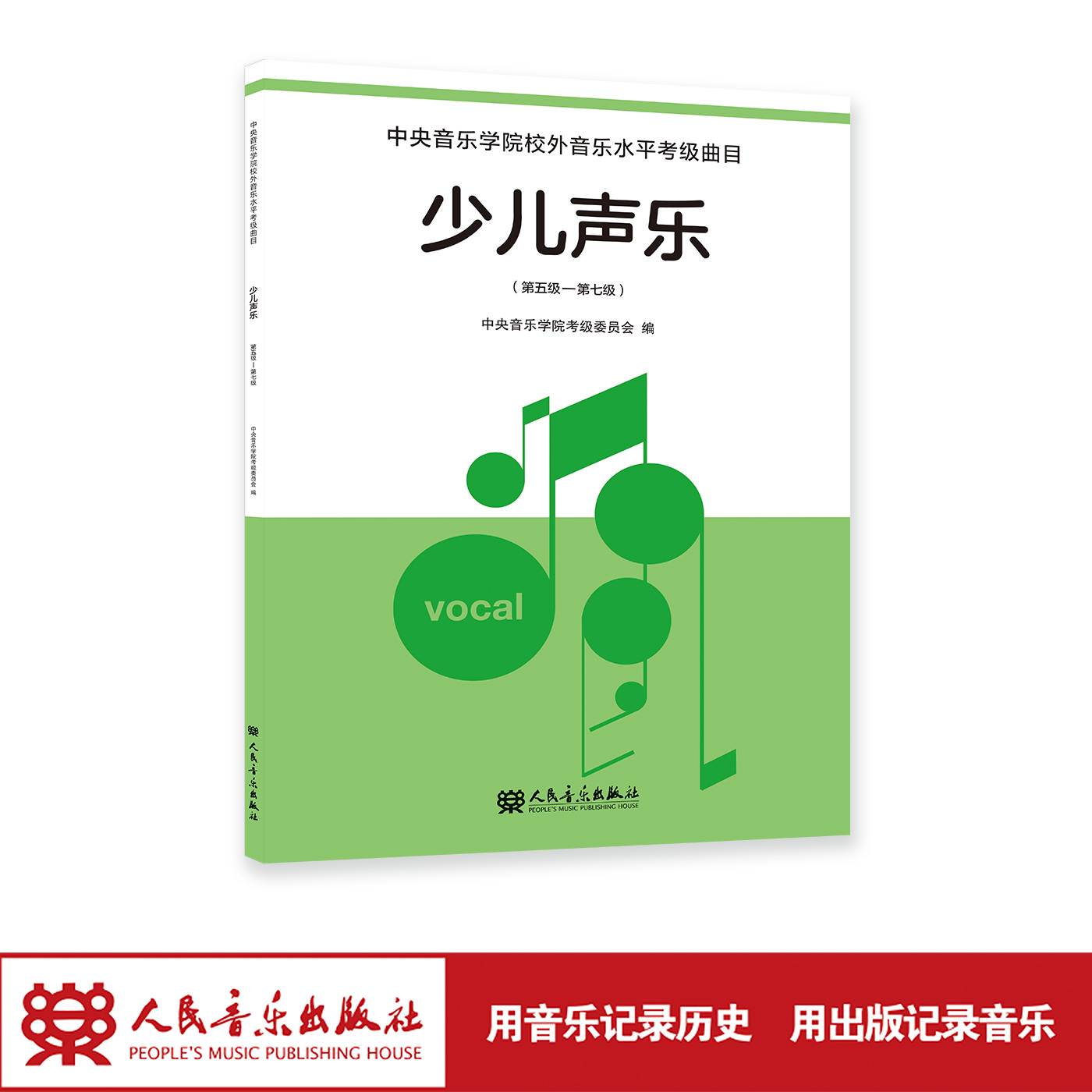 少儿声乐 第五级—第七级 人民音乐出版社 一本懂孩子、更懂声乐教育的启蒙图书