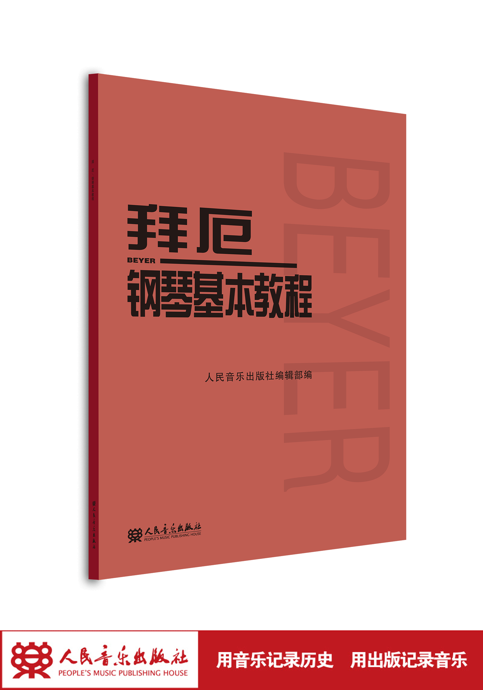 钢琴基础教程出版社官方正版