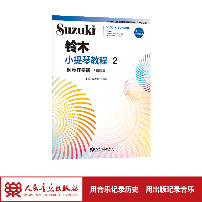 铃木小提琴教程2钢琴伴奏谱:国际版 人民音乐出版社 铃木镇一