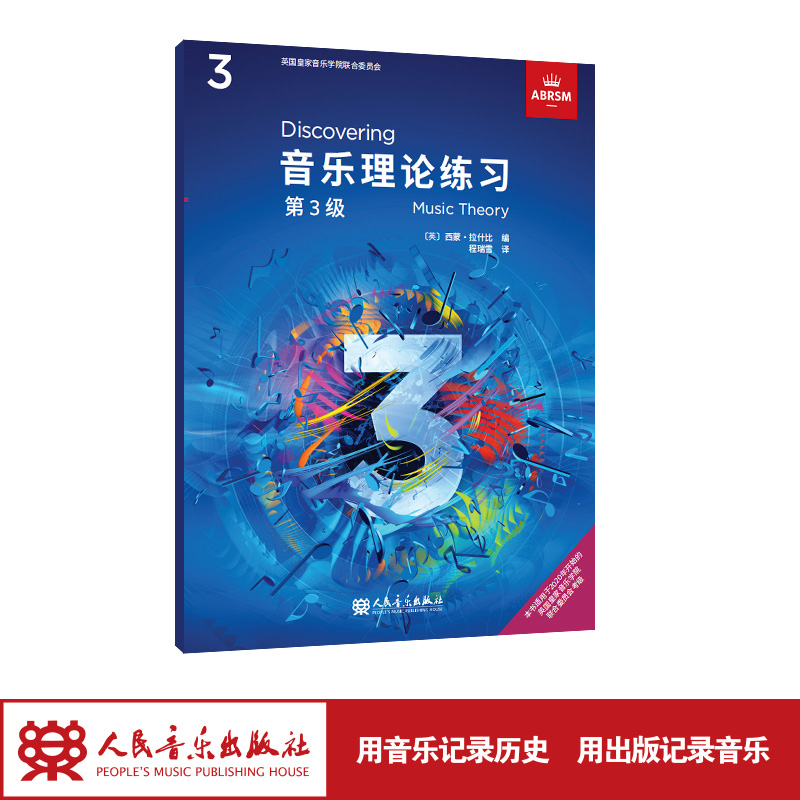 官旗正版 音乐理论练习 第3级 英国皇家音乐学院联合委员会考级教材人民音乐出版社西蒙·拉什比