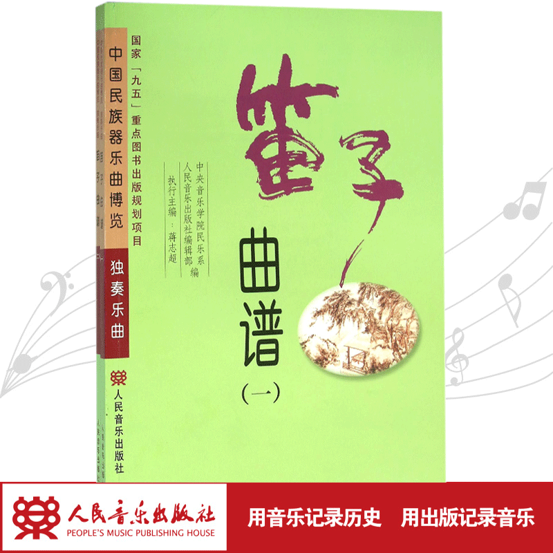 笛子曲谱(共2册) 简谱/中国民族器乐曲博览独奏乐曲