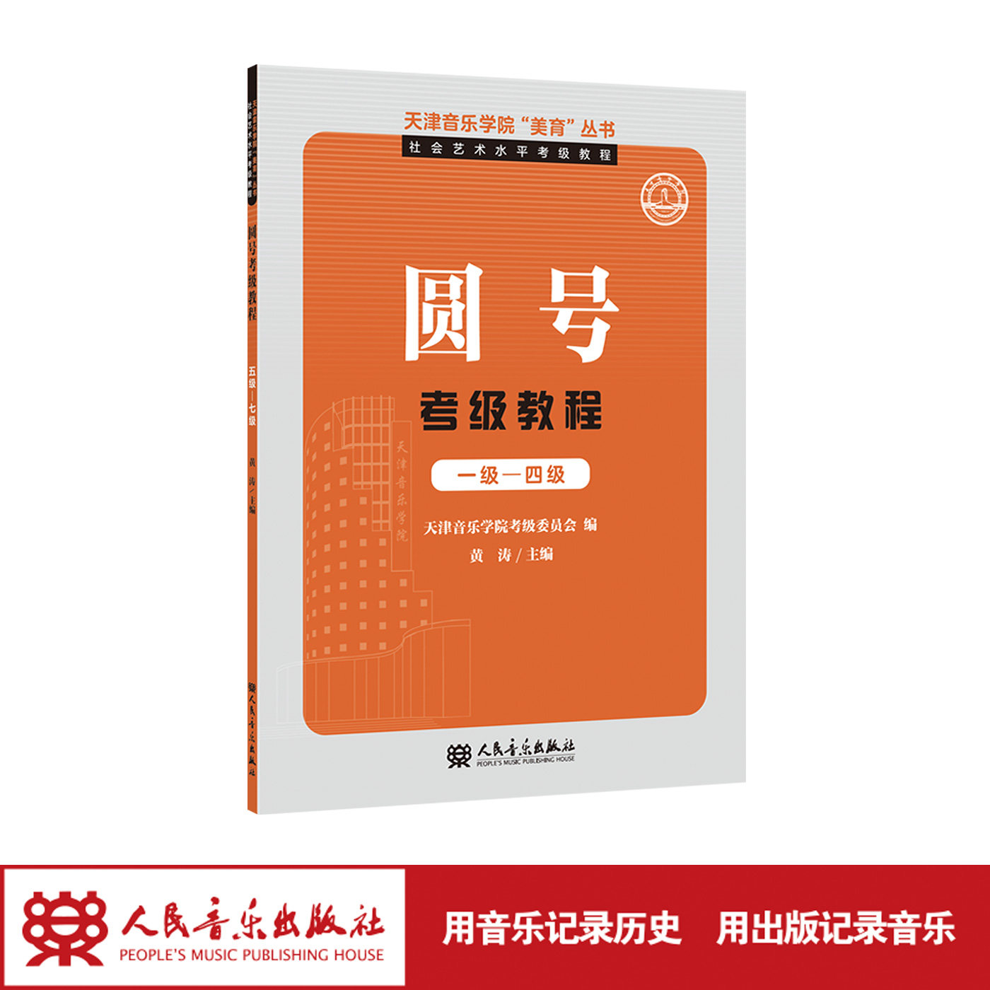 圆号1-4级 天津音乐学院&ldquo;美育&rdquo;丛书&middot;社会艺术水平考级教程 圆号考级教程 一级&mdash;四级 人民音乐出版社