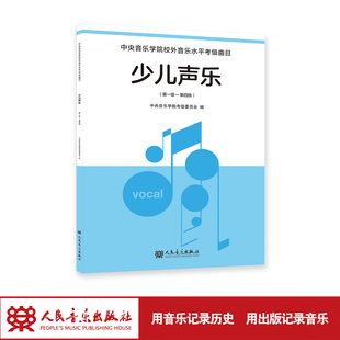 少儿声乐 第一级—第四级 人民音乐出版社 一本懂孩子、更懂声乐教育的启蒙图书