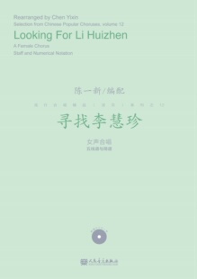 寻找李慧珍(附光盘女声合唱五线谱与简谱)/陈一新 流行合唱精品活页系列