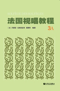 法国视唱教程 (3A)法国视唱练耳经典教材1a1b2a2b亨利雷蒙恩人民音乐出版社视唱练耳分级教程乐理基础教程书入门