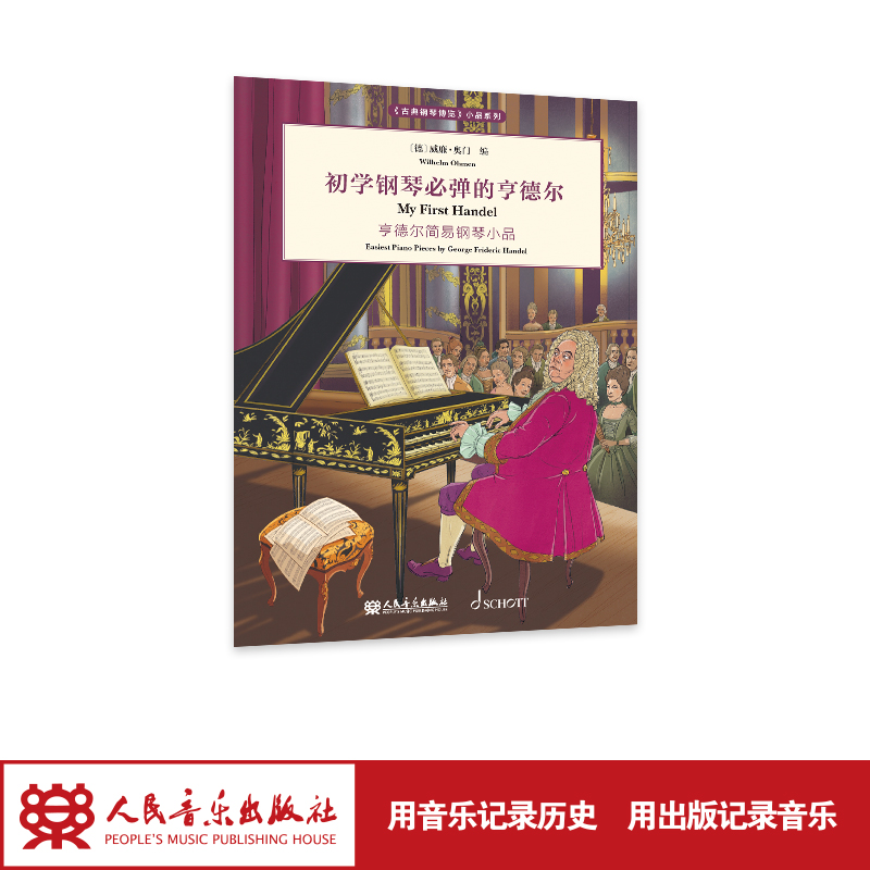 初学钢琴必弹的亨德尔 人民音乐出版社 威廉·奥门