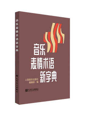 人民音乐出版社表情术语新字典