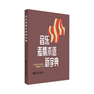 音乐表情术语新字典 学习钢琴书籍 人民音乐出版社记号对照小手册钢琴术语书籍