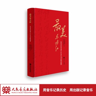 最美东方红——纪念毛泽东同志诞辰130周年诗词合唱作品精粹 社 人民音乐出版
