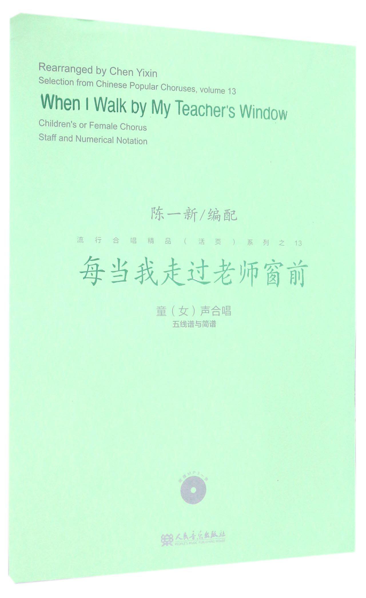 每当我走过老师窗前(附光盘童女声合唱五线谱与简谱)/陈一新编配 流行