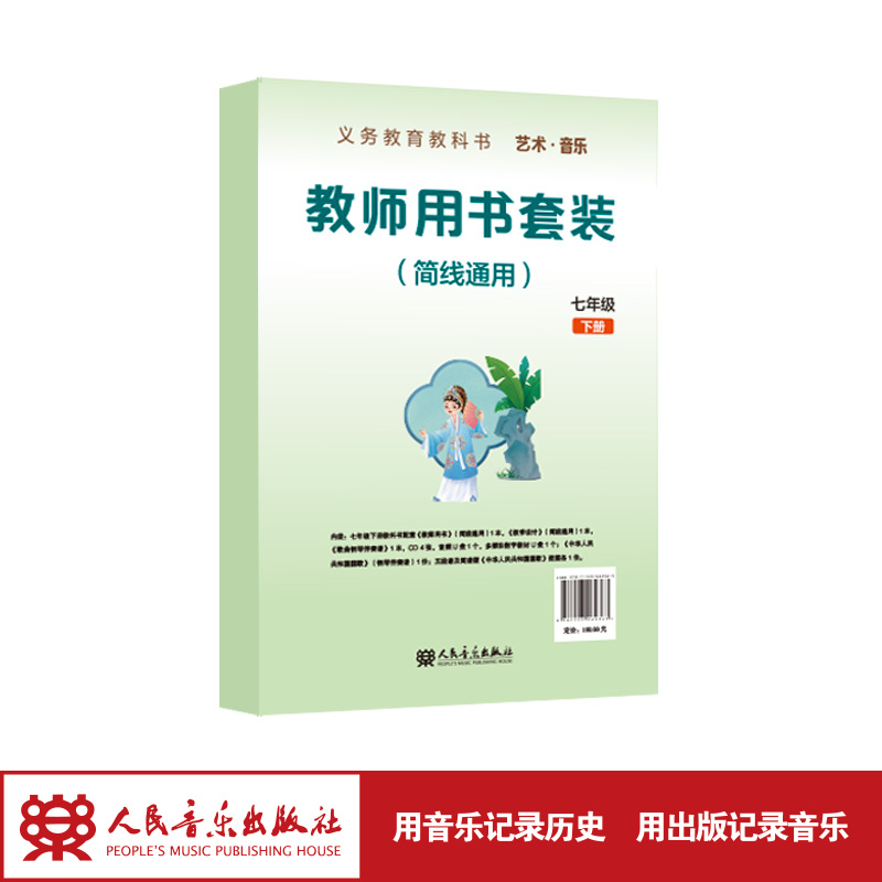 义务教育教科书 艺术·音乐教师用书套装 （简线通用）七年级下册  人民音乐出版社
