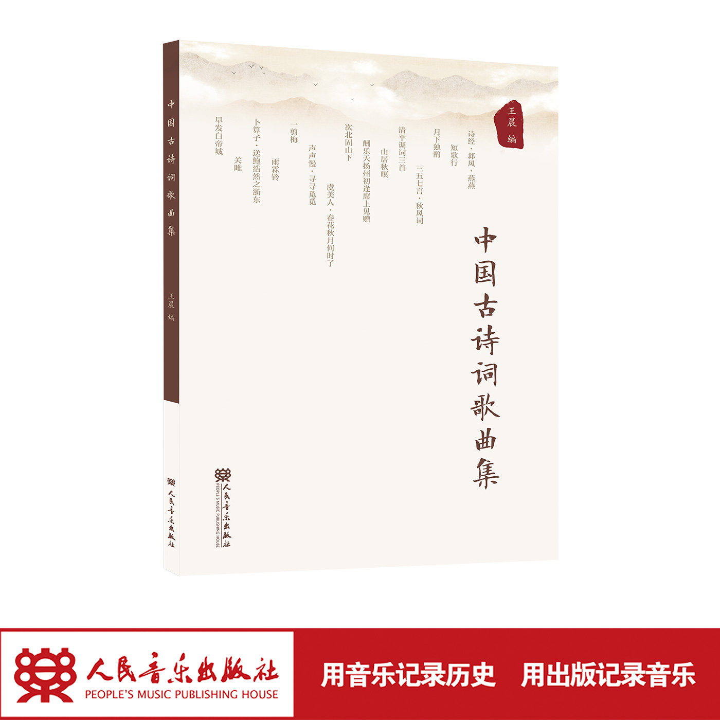 中国古诗词歌曲集 人民音乐出版社 王晨