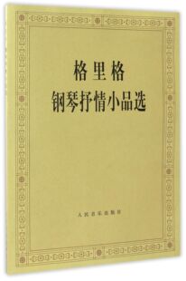 格里格钢琴抒情小品选