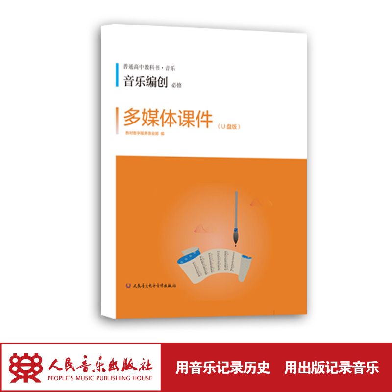 人民音乐出版社 官方正版