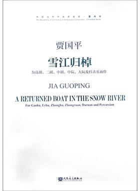 雪江归棹(附光盘为高胡二胡中胡中阮大阮及打击乐而作)/中国当代作曲家曲库