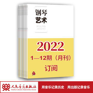 月寄 共12期订阅 12期 2022年钢琴艺术 含全年邮费 1期