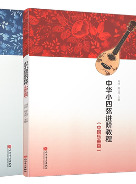 中华小四弦进阶教程(中、外国乐曲篇)全二册