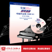 中国音乐家协会音协教材书籍曲谱第六到八级基本乐理教程吴迎人民音乐出版 编第二版 社 全国钢琴演奏考级作品集1一5级新版 新版