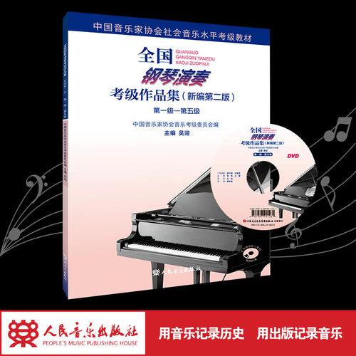 官方正版人民音乐出版社全国钢考