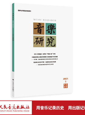 音乐研究 2021.5(双月刊) 人民音乐出版社镇社之宝