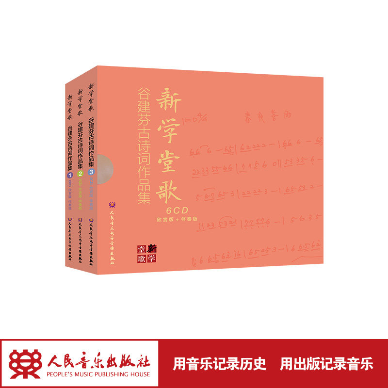 新学堂歌&mdash;&mdash;谷建芬古诗词歌曲作品集（经典版）6CD 仅光盘