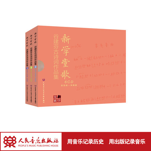 新学堂歌——谷建芬古诗词歌曲作品集（经典版）6CD 仅光盘