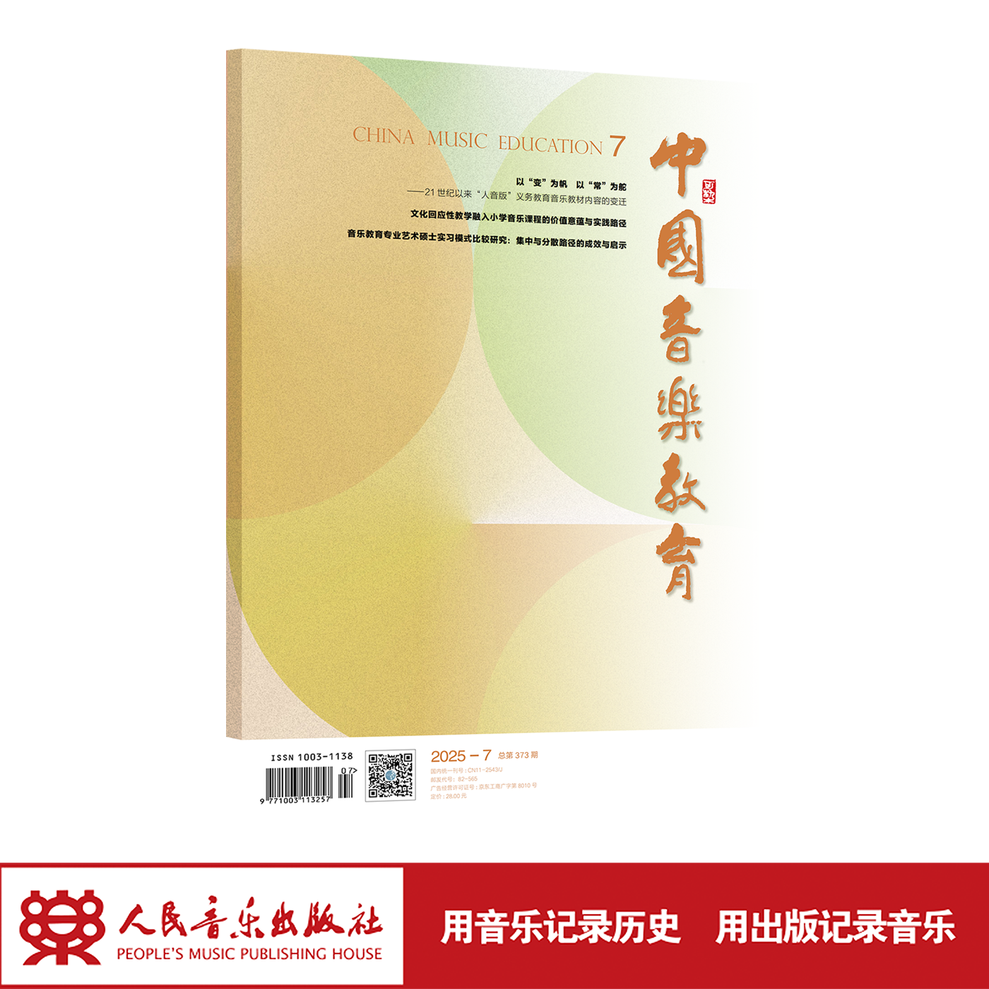 中国音乐教育(2025年第7期）月刊 人民音乐出版社