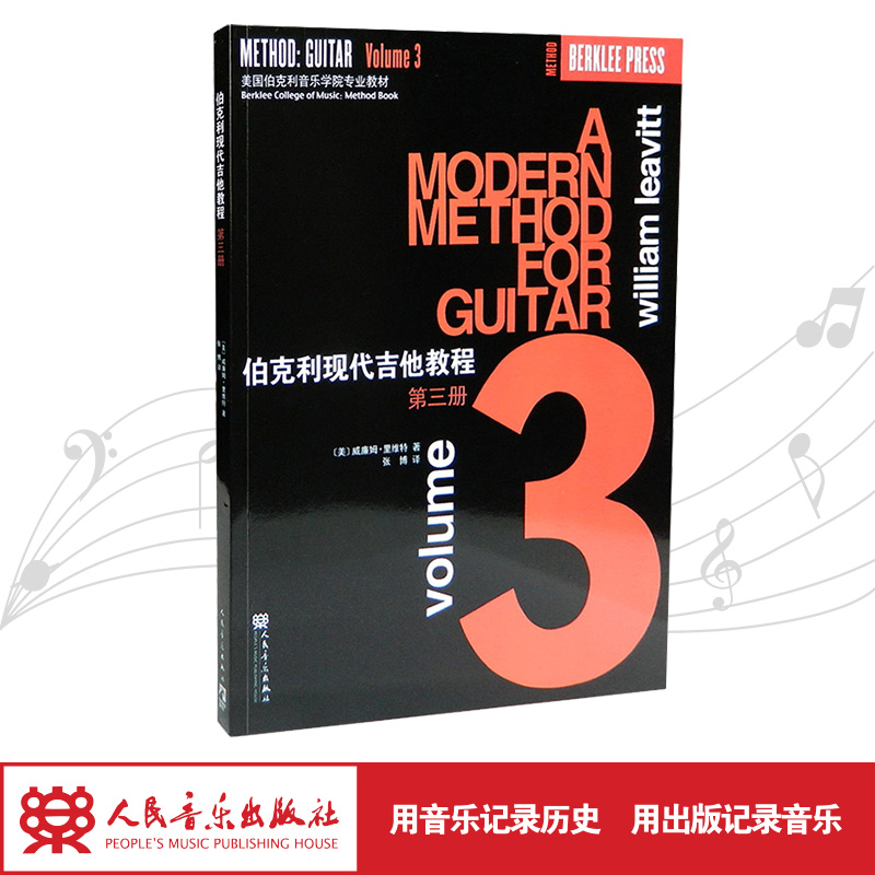 伯克利现代吉他教程(第3册美国伯克利音乐学院专业教材)