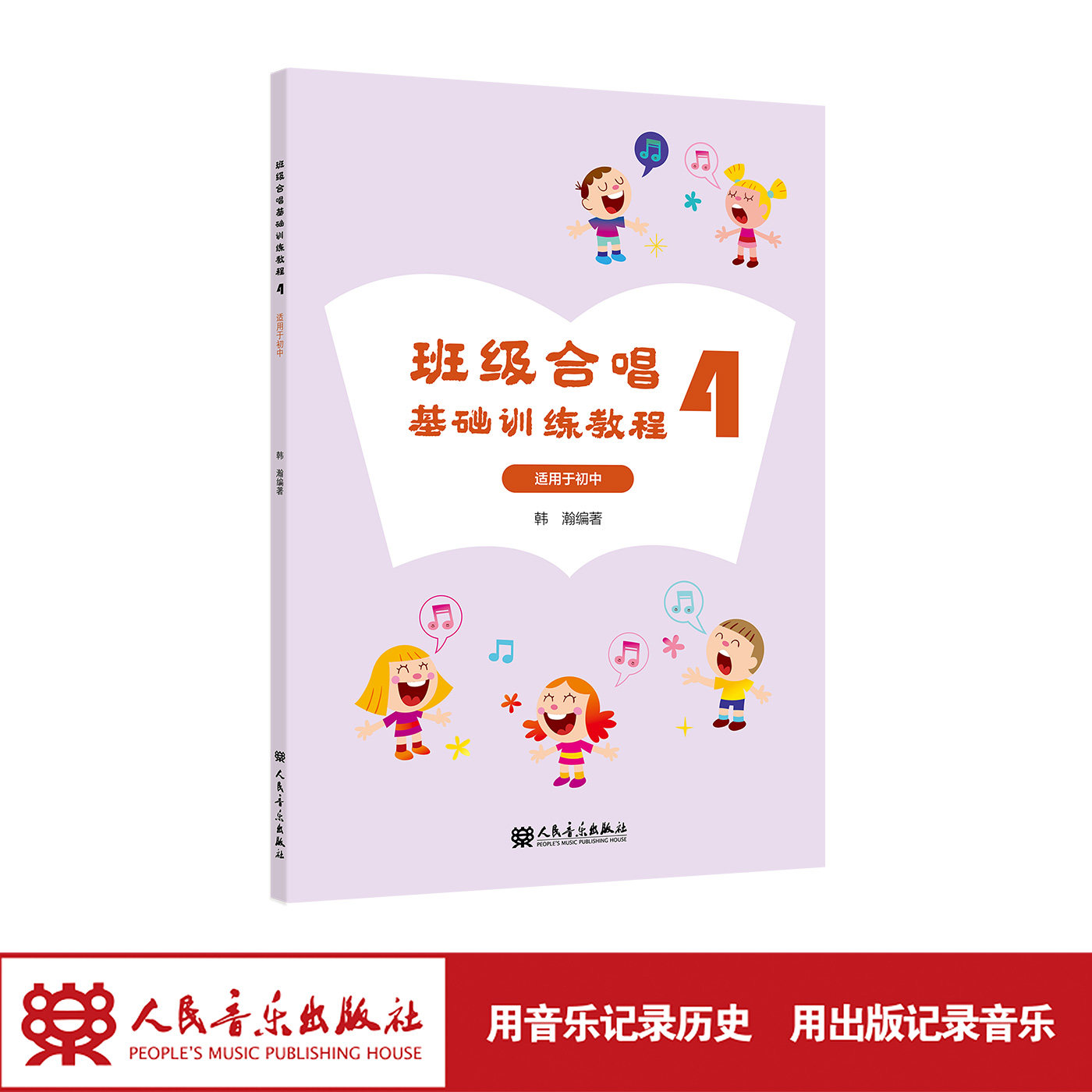 班级合唱基础训练教程4 适用于初中 韩瀚 人民音乐出版社