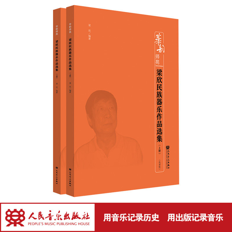 梁欣民族器乐作品选集（上、下册） 人民音乐出版社 梁欣 华韵师苑系列