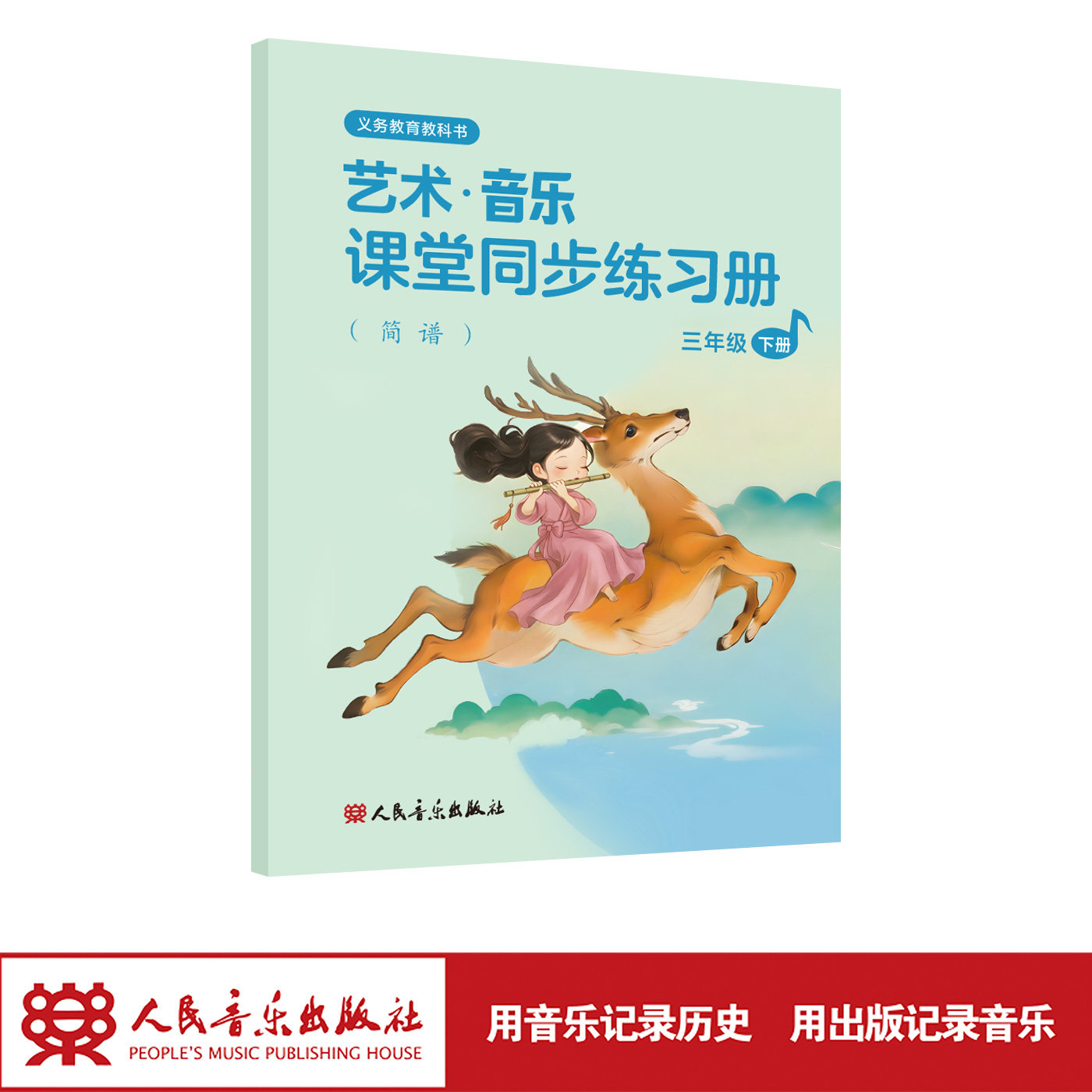 【2026年】义务教育教科书 音乐 课堂同步练习册 三年级下册 （简谱） 人民音乐出版社