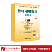 一年级下册 唱游·音乐 教师用书 简线通用 社 义务教育教科书 人民音乐出版 艺术