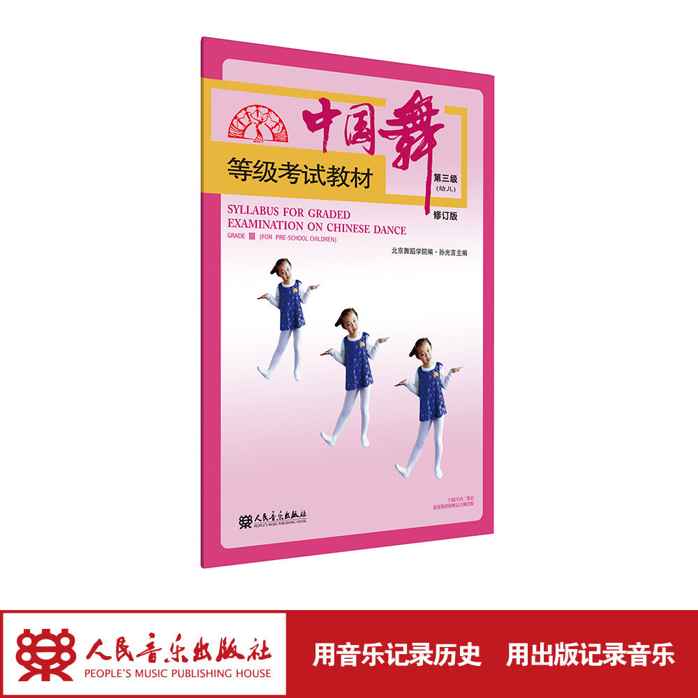 中国舞等级考试教材第三级(幼儿)修订版