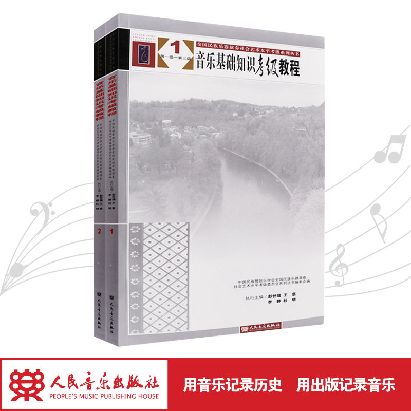 音乐基础知识考级教程/全国民族乐器演奏社会艺术水平考级系列丛书
