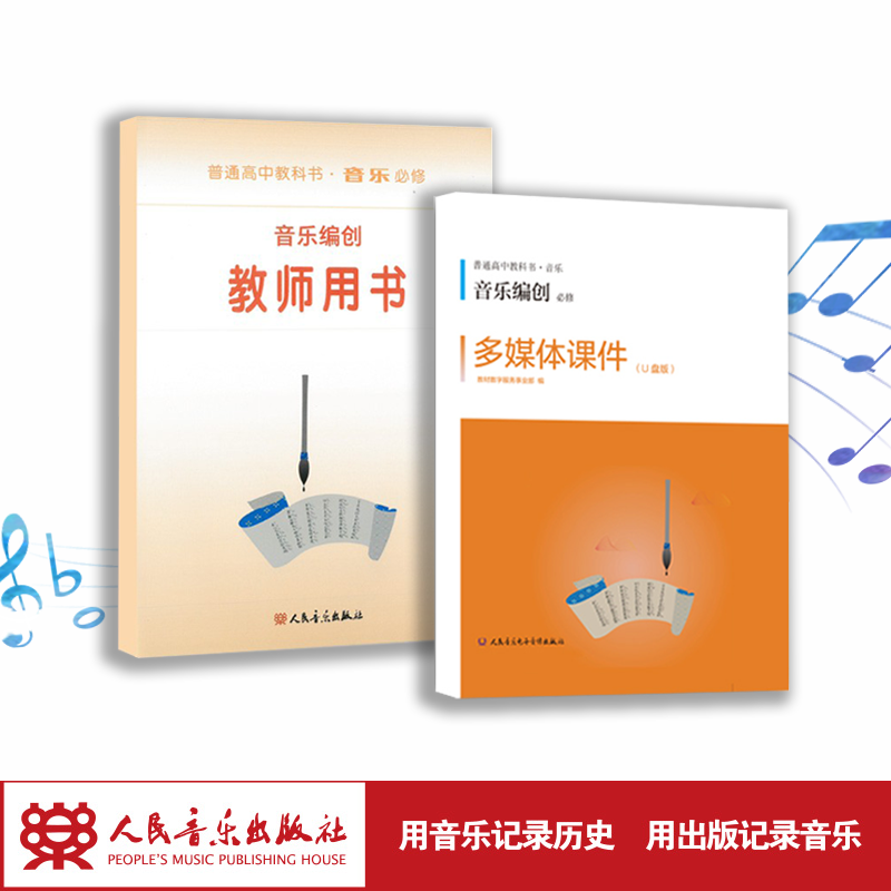 音乐编创（必修） 套装含教师用书和多媒体课件U盘及教学手册 普通高中教科书·音乐 必修
