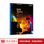 钢琴考级作品 社 第二级 人民音乐出版 英国皇家音乐学院联合委员会英皇 选自2025—2026大纲 官旗正品