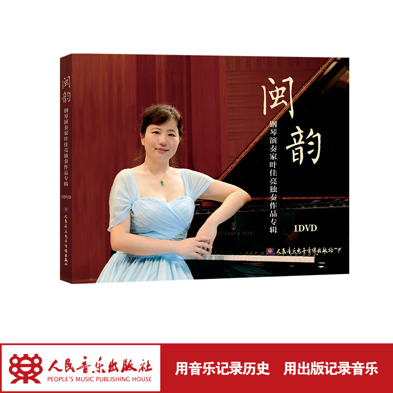 闽韵——青年钢琴演奏家叶佳亮独奏作品专辑1DVD