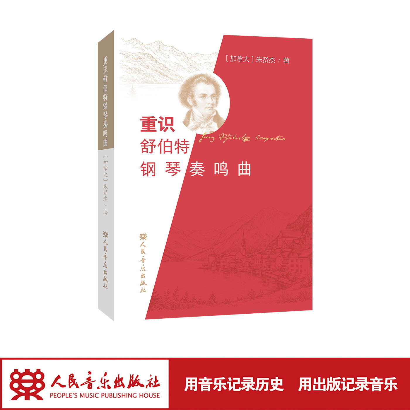 重识舒伯特钢琴奏鸣曲 人民音乐出版社 朱贤杰 重读舒伯特、静听舒伯特