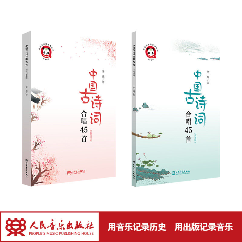 中国古诗词合唱45首(简谱版,五线谱版) 人民音乐出版社 金巍
