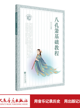 八孔箫基础教程 人民音乐出版社 喻晓庆