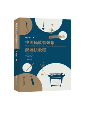 中国民族管弦乐配器法