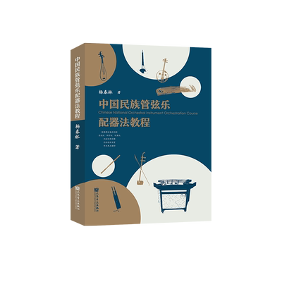 中国民族管弦乐配器法