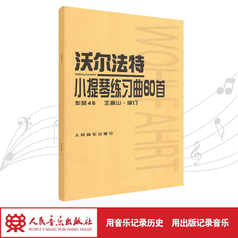 沃尔法特小提琴练习曲60首(作品45)