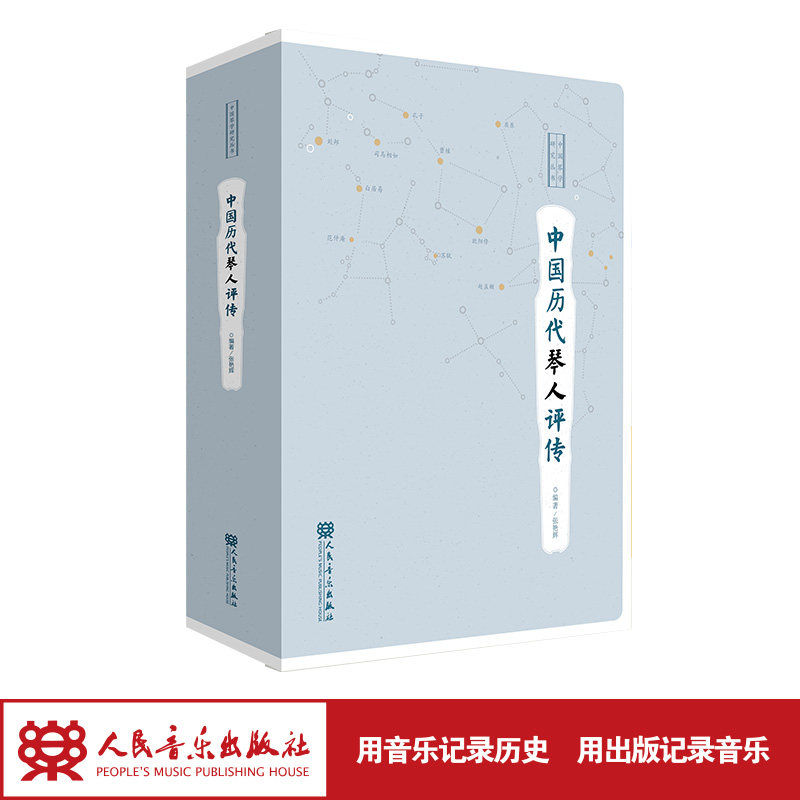中国历代琴人评传 人民音乐出版社 张艳辉 中国琴学研究丛书