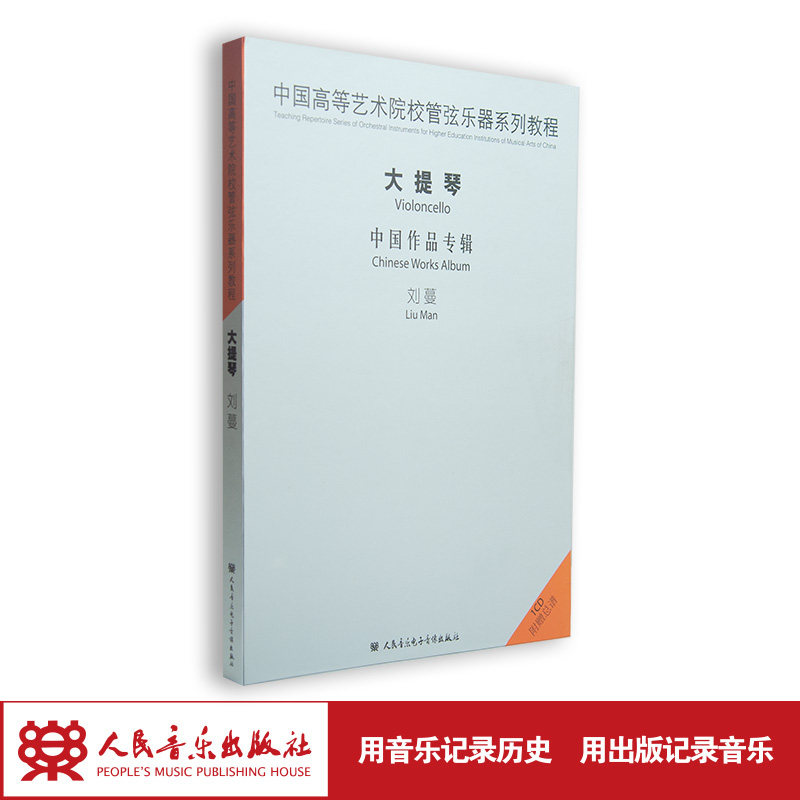 中国高等艺术院校管弦乐器系列教程 大提琴 中国作品专辑(1CD)