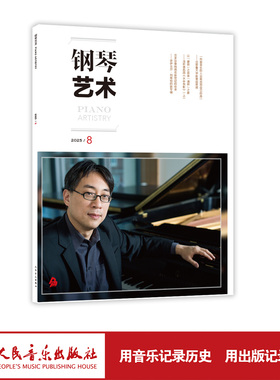 钢琴艺术 2025.8（月刊）人民音乐出版社