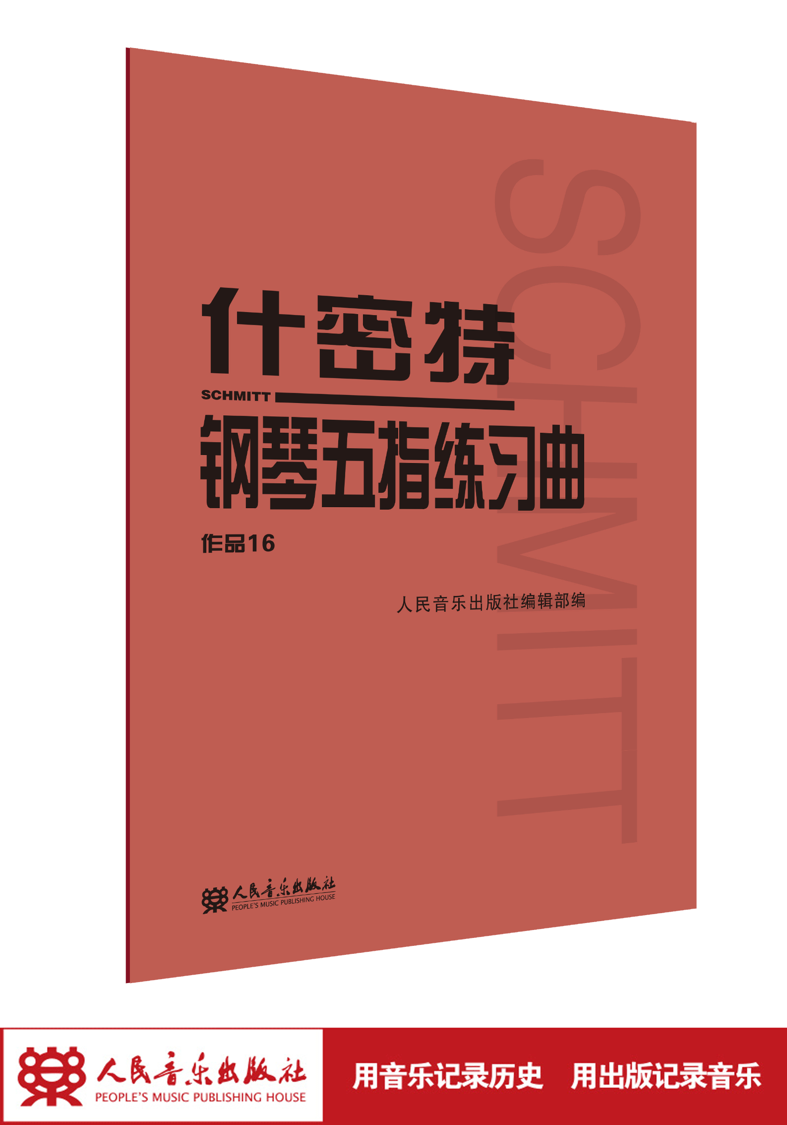 什密特钢琴五指练习曲(作品16) 人民音乐出版社大字版正版钢琴手指练习钢琴教程书初学者入门书籍基础人音红皮书经典版钢琴教材