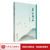 曹雅欣 半山听雨——古琴谱集 杨青 社 苏一 人民音乐出版