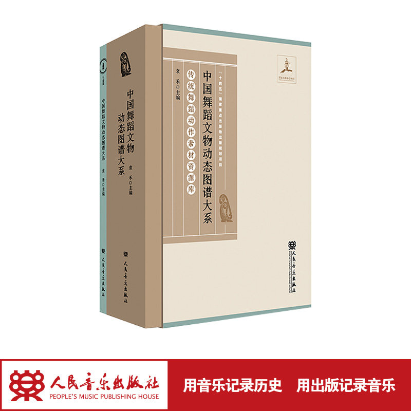 中国舞蹈文物动态图谱大系 袁禾 人民音乐出版社 支持团购